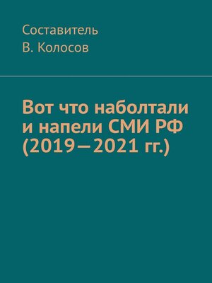 cover image of Вот что наболтали и напели СМИ РФ (2019—2021 гг.)